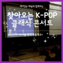 서울정덕초등학교 | [찾아오는 음악회] 재미있는 해설과 함께하는 찾아오는 K-POP 클래식 콘서트 / 서울 정덕 초등학교