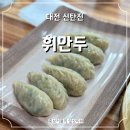 휘만두 | 신탄진에서만 맛볼 수 있는 알곤이 칼국수와 항상 품절대란인 수제만두 맛집 휘만두 내돈내산 후기
