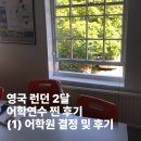 추억의 올드팝송+ 재밌는 영어 | 영국런던 어학연수 준비 및 찐후기: 영국유학센터 연계, 어학연수비용, CES 어학원(Center of Engilsh...