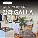 [갈라 GALLA] 안산 중앙동 면접정장 대여 후기ㅣ인턴 면접 준비
