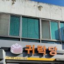 귀락당