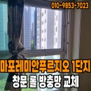 마포래미안푸르지오 상가 | [서울 방충망] 마포레미안푸르지오 1단지 롤 방충망 교체 후기
