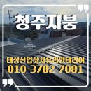 성산읍 태성주택 앞 | 청주지붕 누수도 잡고, 공간활용도 하고, 하자 없이 잘 하는 곳은?