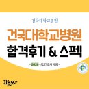 건국대학교병원 | 건국대학교병원 채용 2026년 신규간호사 합격 후기&스펙 (합격스펙, 취업 준비과정 모두 확인!)