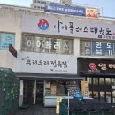 정성정육점 | [익산 모현동 맛집] 정성이 느껴지는 인생 정육점, '박가네 정육점' 단골 후기!