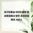 아이드블랑 동성로점 | 대구미용실 아이드블랑 동성로점에서 받은 프리미엄 헤어 서비스