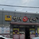 현대찜갈비