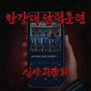 행복저장소 | [홍대 방탈출] 11. 괴담저장소 한강대담력훈련 - 심야괴담회 쫄 5인 방탈출 후기 내돈내산