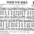 새찬송가 130장 - 찬란한 주의 영광은 이미지