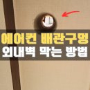 내곡주공아파트 | 에어컨구멍막는법, 내벽 부분도배 외벽 도색까지_노원