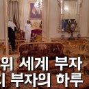 사우디 아라비아 부자의 하루 이미지