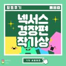 만경장 | [넥서스 경장편 작가상 서포터즈 1기] 서포터즈 활동 최종 후기 작성📚✏️