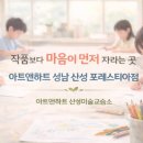 아트앤하트산성미술교습소