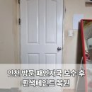 산곡로 | 인천 노후된 아파트 방문 패인자국 보수 후 흰색페인트 칠하기 복원