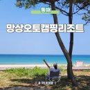 한옥 | 동해 망상해수욕장 캠핑장 리조트 망상오토캠핑리조트 한옥 이용후기