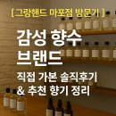 향기 | 그랑핸드 마포점 방문기｜향수 디퓨저 시향 후기 &amp; 추천 향기
