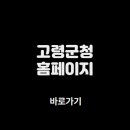 고령군청 | 고령군청 홈페이지 바로가기 (https://www.goryeong.go.kr/)