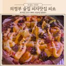 의정부 술집 피자맛집 감성적 분위기 좋은 피쏘