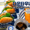 신세계백화점 천안아산점 | 천안 맛집 수제버거 다운타우너 신세계백화점 천안아산점 후기