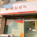 삼첩분식 도량점 이미지