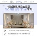 [홀투어] 웨스턴베니비스 신도림 웨딩홀 후기_아스타홀 로비, 축의대, 신부대기실