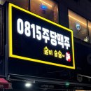 0815주당맥주 네이버블로그