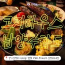 해물이네(화도점) | 맛집 I 스테이크 I 코지하우스] 코지하우스 남양주화도점 방문 후기 (10$ 스테이크 반값 이벤트 꿀팁까지)