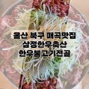울산)북구 매곡 맛집/한우불고기전/삼정한우축산
