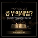 화산해법최강독서토론논술 | [광명수학학원/하안동수학학원/안천중학교]광명최강!!!상위 1% 공신들의 암기법은 뭐가 다른가?