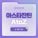 청소년 눈 영양제 <b>추천</b> 성분 아스타잔틴, 시력 회복과 학업 집중력의 관계