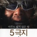 한왕용의트레킹이야기 | 5극지