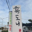흑도니 - 은평구 진흥로 121 | 흑도니