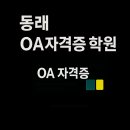 OA실무활용 | 동래 OA자격증 학원 추천｜비전공자도 빠르게 합격하는 비법 공개