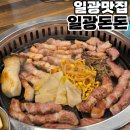 일광한방병원 | 일광 맛집 돼지고기 제일 맛있는집 일광돈돈