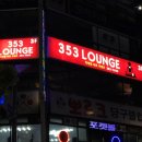 353라운지
