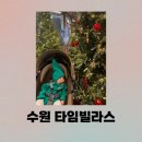 힐링과 쇼핑을 한 곳에서, 수원 타임빌라스에서 알찬 하루 보내기!(유모차 대여와 수유실 위치, 땀땀...