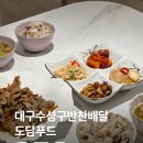 대구정신병원노동조합 | 대구수성구반찬배달 직장인 도시락도 해결! 도담푸드