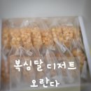 복심 | 복심달 디저트 바삭하고 부드러운 오란다, 한 번 맛보면 멈출 수 없는 중독성 간식!