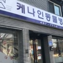 케나인동물병원 이미지