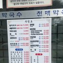 천매막국수어사또왕족발보쌈 | [강원도 원주 맛집] 천매 막국수(원주 로컬 맛집, 재방문 맛집) *솔직후기