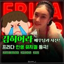 성덕 | 김히어라 배우님과 사진 찍은 썰 푼다! 성덕한 뮤덕의 후기