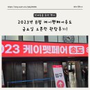 [펫박람회] 2023 케이펫페어송도 오픈런 금요일 오전 방문후기(FT. 송도컨벤시아홀)
