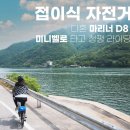 삼천리자전거호반자전거 | 캠핑에 가져간 미니벨로! 접이식 자전거 청평 라이딩🚴🏻‍♀️✨