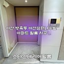 삼환1차아파트 | 아산인테리어필름 방축동 아산삼환나우빌 아파트 필름 작업해 드린 현장