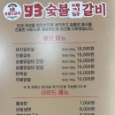 93숯불닭갈비