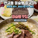 미술랭 | 북촌 데이트 l 안국동맛집ㅣ 미술랭 사골칼국수 '황생가칼국수' 웨이팅 및 메뉴후기