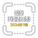 비엔씨산업 | [2024년 9월] 산업별 광고 카피라이팅 모음