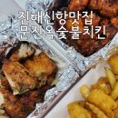 문진옥숯불치킨용원신항점