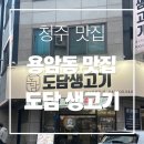 도담정육 - 구미시 들성로 101-1 | [청주 맛집] 청주 맛집 용암동 맛집 용암동 고기 용암동 돼지고기 용암동 도담생고기 내돈내산 후기