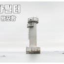 바다장노출 하이다필터 (Haida)ND필터 충남 태안 백사장항 드르니항 폐선 장노출 방포항등대 곰섬등대 풍경사진 필터리뷰2 이미지